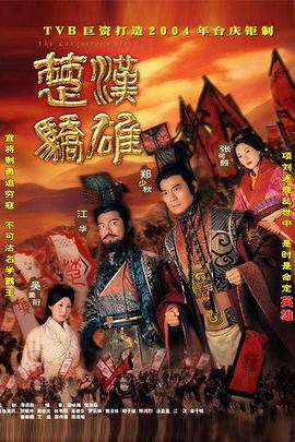楚汉骄雄普通话海报